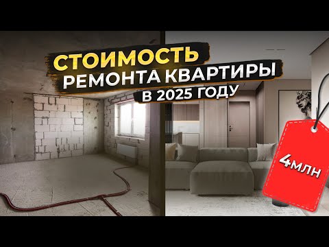 Видео: Сколько стоит ремонт квартиры в 2025 году ? Реальная стоимость ремонта !