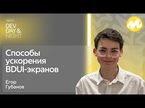 Видео: Способы ускорения BDUI-экранов / Яндекс Go Dev Day&Night