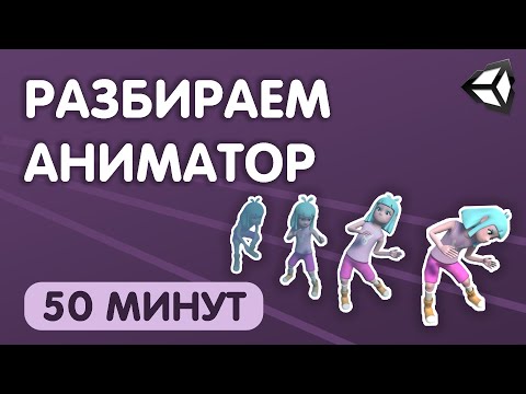 Видео: Разбор аниматора UNITY [Прерывания| Blend Tree| Слои анимации]