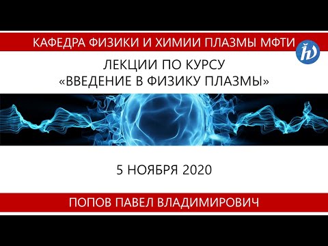 Видео: Введение в физику плазмы, Попов П.В.,  Лекция 10, 05.11.20