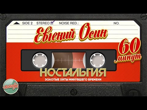Видео: ЕВГЕНИЙ ОСИН ✬ 60 МИНУТ ХИТОВ ✬ ЗОЛОТЫЕ ХИТЫ МИНУВШЕГО ВРЕМЕНИ ✬ НОСТАЛЬГИЯ ✬