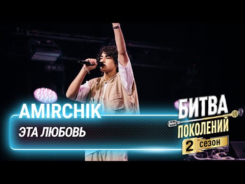 Видео: Amirchik — Эта любовь | Битва поколений