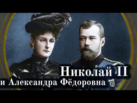 Видео: Николай II и Александра Фёдоровна. Не Бета и не дуалы. Соционика