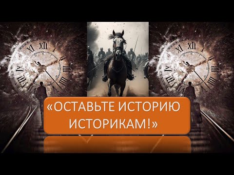 Видео: Оставьте историю историкам!