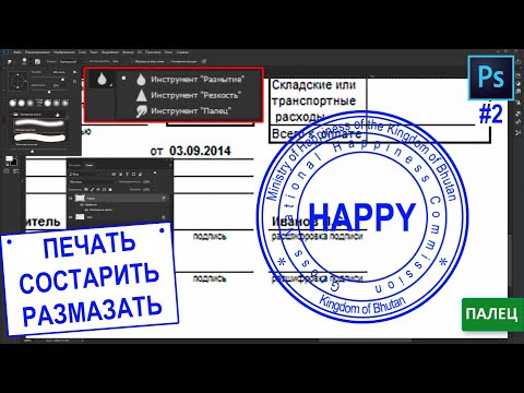 Видео: Печать нарисовать самому Размыть + Состарить на документе Инструмент Палец Фотошоп Photoshop 🎯 Уроки