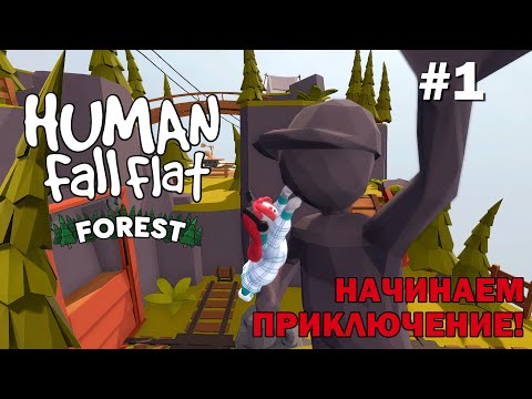 Видео: Отличная головоломка для 1-го или компании – Human: Fall Flat #1