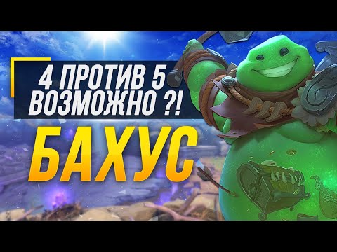 Видео: БАХУС ЛУЧШИЙ САППОРТ? ОПЯТЬ ЛИВЕР В КОМАНДЕ ... ► 9 СЕЗОН В СМАЙТЕ
