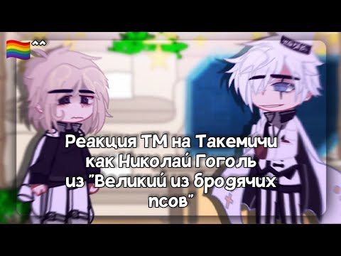 Видео: |•Реакция ТМ на Такемичи как Николай Гоголь из "Великий из бродячих псов"•|