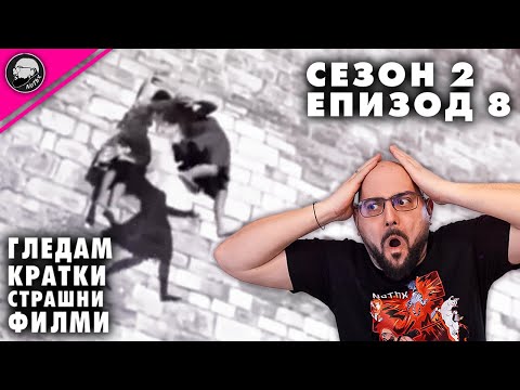 Видео: ГЛЕДАМ КРАТКИ СТРАШНИ ФИЛМИ | СЕЗОН 2 | ЕПИЗОД 8