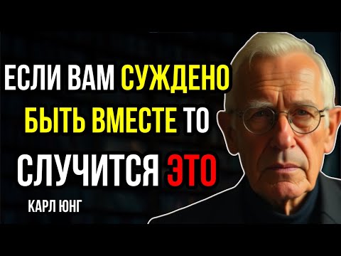 Видео: Если ЭТО ПРОИЗОЙДЁТ Вы Будете ВМЕСТЕ НАВСЕГДА|Карл Юнг|Психология