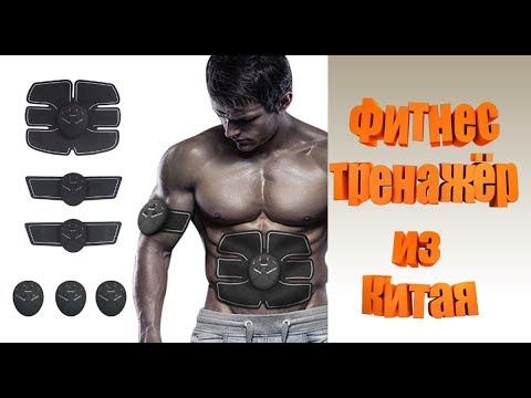 Видео: Импульсный фитнес тренажёр из Китая.