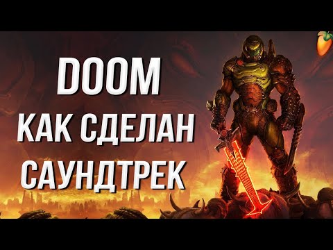 Видео: DOOM САУНДТРЕК как СДЕЛАТЬ В FL STUDIO с НУЛЯ / MICK GORDON ГЕНИЙ?