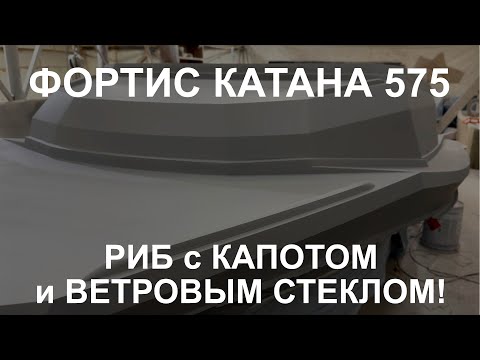 Видео: Новый РИБ Фортис Катана 575 с КАПОТОМ и ВЕТРОВЫМ СТЕКЛОМ!