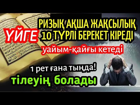 Видео: Үйге 10 түрлі берекет кіреді, не тілесең орындалады, Алланың қорғауында боласыз. 1 рет ғана тыңда!