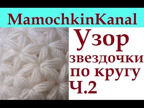 Видео: 2 Узор крючком Звездочки по кругу для шапки, снуда Убавки Crochet Star Stitch pattern Decreases