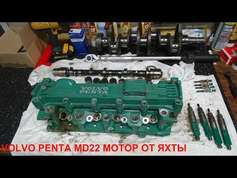 Видео: VOLVO PENTA MOTOR ОТ ЯХТЫ ДВИГАТЕЛЬ MD22 MARINE DIESEL ENGINE
