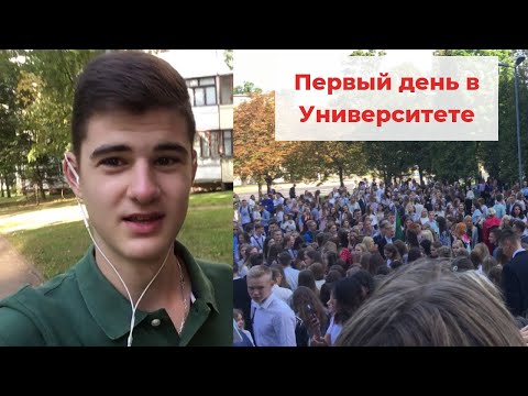 Видео: Первый день в Университете (Минск) + в чём отличия от школы?