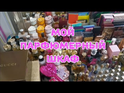 Видео: ❤️🗄️❤️ Мой парфюмерный шкаф и интересные мелочи