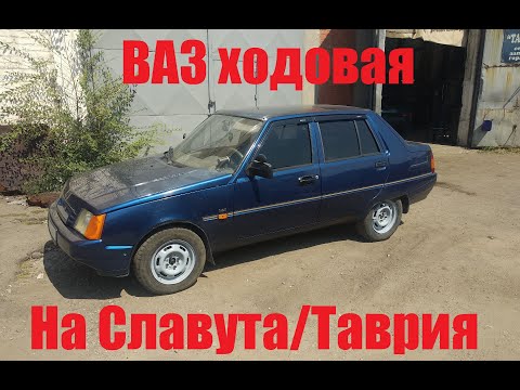 Видео: ВАЗ ходовая на Славута / Таврия, кривыми руками