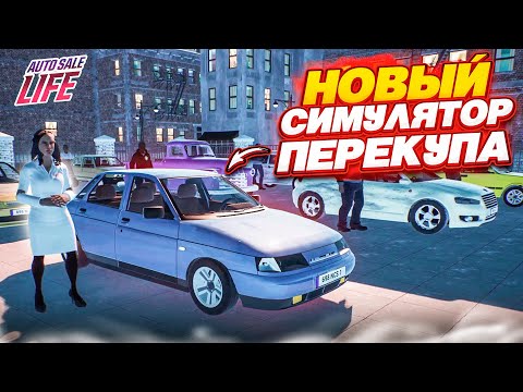 Видео: НОВЫЙ СИМУЛЯТОР ПЕРЕКУПА! ЭТО ПРАКТИЧЕСКИ GTA! (AUTO SALE LIFE)