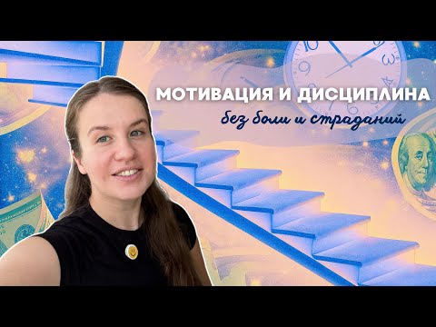 Видео: Как соблюдать дисциплину? Как мотивировать себя? - неочевидные способы