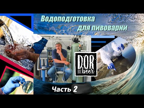 Видео: Водоподготовка для пива или пищевого производства. Часть №2.