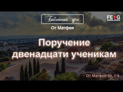 Видео: Библейский урок: Поручение двенадцати ученикам - От Матфея 10, 1-4 (А. Калтакчи) | 27.10.2021