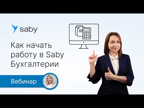 Видео: Как начать работу в Saby Бухгалтерии