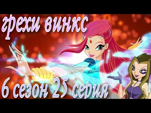 Видео: ГРЕХИ ВИНКС || 6 сезон 25 серия!