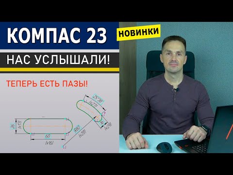 Видео: КОМПАС-3D v23 Пазы Долгожданные. Новинки. Тестирую beta Версию | Роман Саляхутдинов