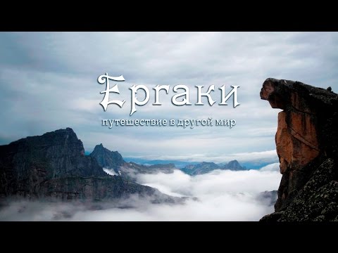 Видео: Ергаки. Путешествие в другой мир