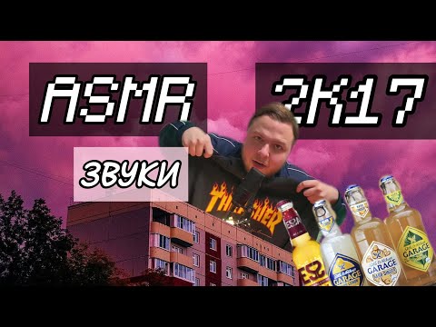 Видео: ASMR звуки 2К17 (от этих звуков любой человек ...) 