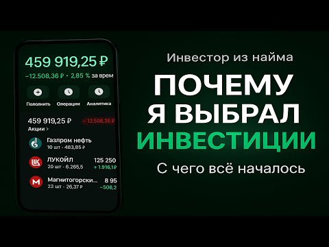 Видео: Почему я выбрал инвестиции | Мой путь инвестора из найма