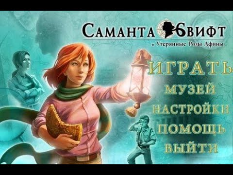Видео: Саманта Свифт и Утерянные розы Афины. 1 из 7 Полное прохождение  Скипетр Зевса и половина Щита Афины