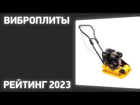 Видео: ТОП—7. Лучшие виброплиты [бензиновые, электрические]. Рейтинг 2023 года!