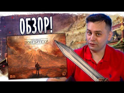Видео: 🗡️ Гопломах: Победители — ОБЗОР эпичной соло-настолки от Chip Theory Games