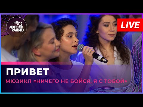 Видео: Артисты мюзикла «Ничего не бойся, я с тобой» - Привет (LIVE @ Авторадио)