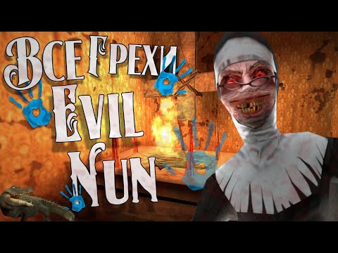 Видео: ВСЕ ГРЕХИ EVIL NUN