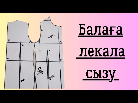 Видео: Базалық лекала сызу.