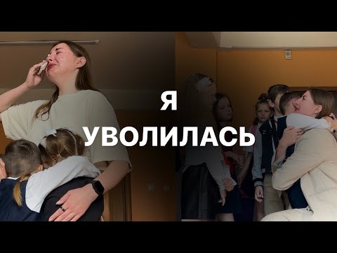 Видео: Я УВОЛИЛАСЬ