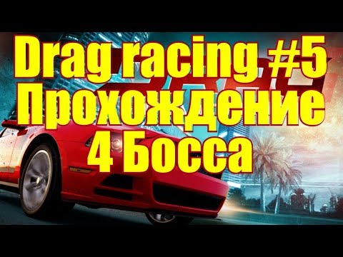 Видео: Drag racing Classic #5 Прохождение 4 Босса
