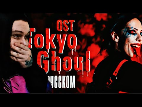Видео: РЕАКЦИЯ НА Ai Mori. Tokyo Ghoul OP RUSSIAN COVER / Опенинг Токийский Гуль НА РУССКОМ
