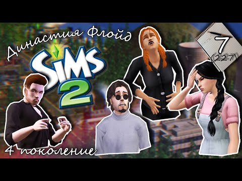 Видео: Династия Флойд | The Sims 2 | 4 поколение | Часть 7 (227) Папа Курт :)