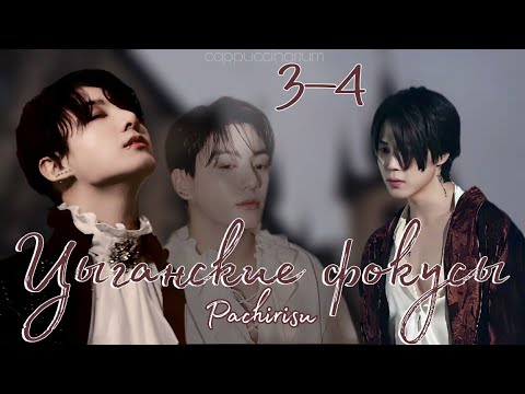 Видео: Цыганские фокусы / Pachirisu / 3-4 части / озвучка фанфика / чигуки