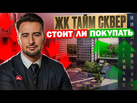 Видео: ЖК Тайм Сквер лучший в Приморском районе ? | РСТИ | Новостройки Недвижимость Санкт-Петербург СПб