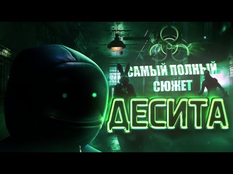 Видео: САМЫЙ ПОЛНЫЙ СЮЖЕТ DECEIT