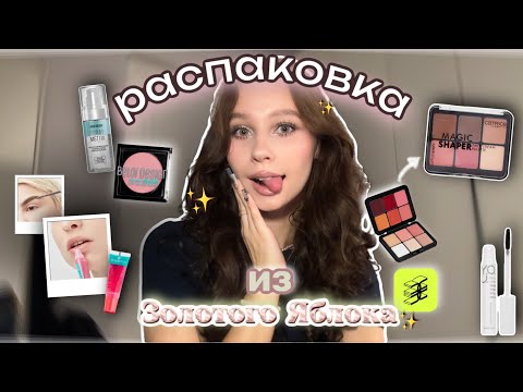 Видео: распаковка косметики✨🛍️из ЗЯ//💄тренды из Тик Тока//🫧уход за волосами и телом★彡