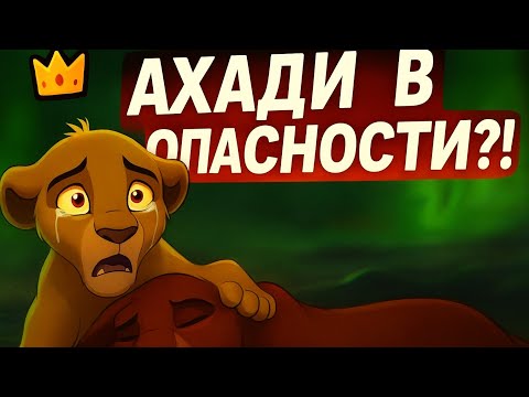 Видео: 🦁👑 ОЗВУЧКА КОМИКСА - НОВЫЙ ПРИНЦ | РОДОСЛОВНАЯ КОРОЛЕЙ, часть 0 - (3)🌅. Ахади в опасности?!😨