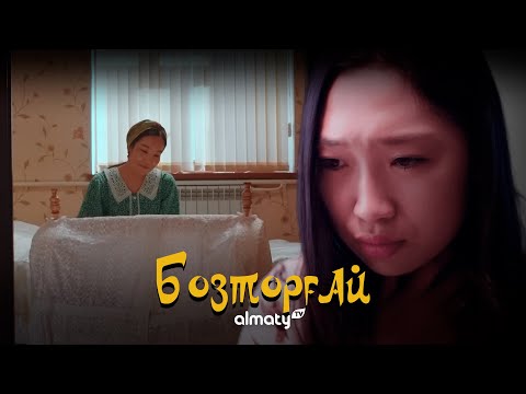 Видео: Бозторғай. Бақыттың бағасы | 4-серия | Бозторгай