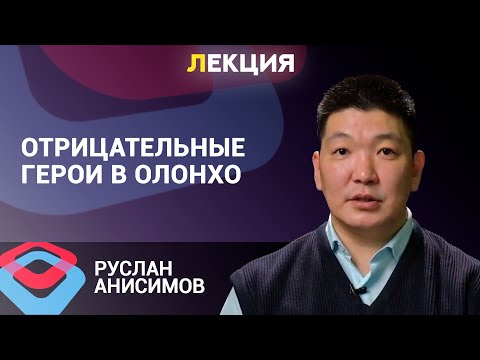 Видео: Почему в эпосе Олонхо обязательно нужно было сжигать абааhы?
